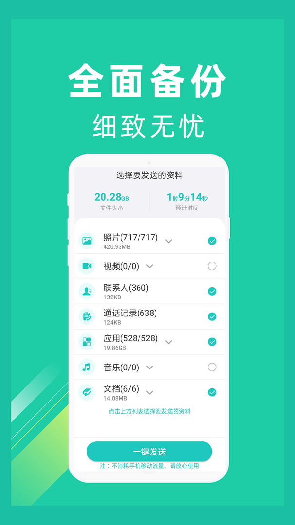 一键换机互传助手app
