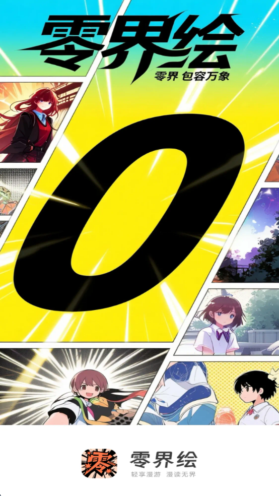 零界绘漫画app免费下载