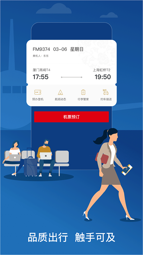 东方航空官网版app下载最新版