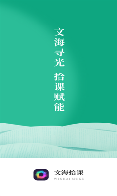 文海拾课下载