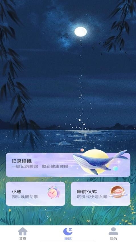 睡眠冥想app官方版下载安装