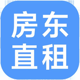 房东直租app下载安装最新版
