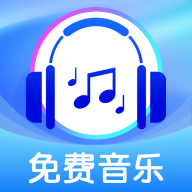 全免歌曲播放器下载安装手机版