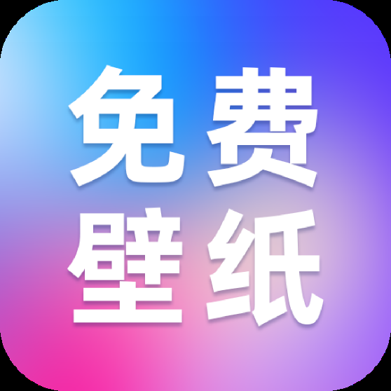 创意壁纸精选下载安装手机版