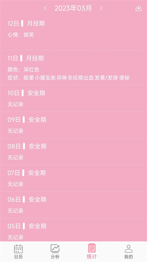 女生例假记录下载