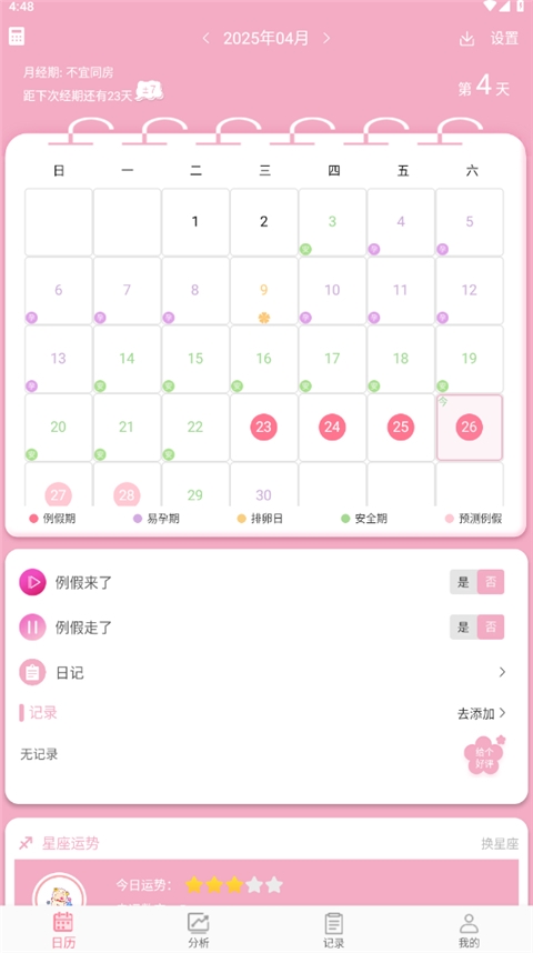 女生例假记录下载