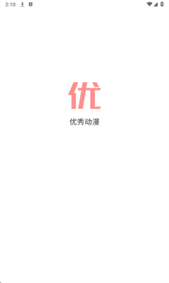 优秀动漫下载软件免费版