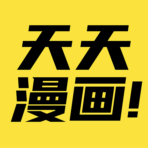 天天漫画网免费阅读下载