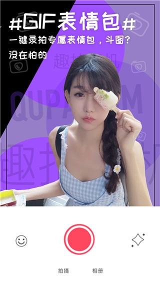 趣拍相机下载安装