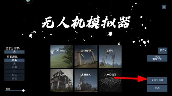 无人机模拟器手机版下载