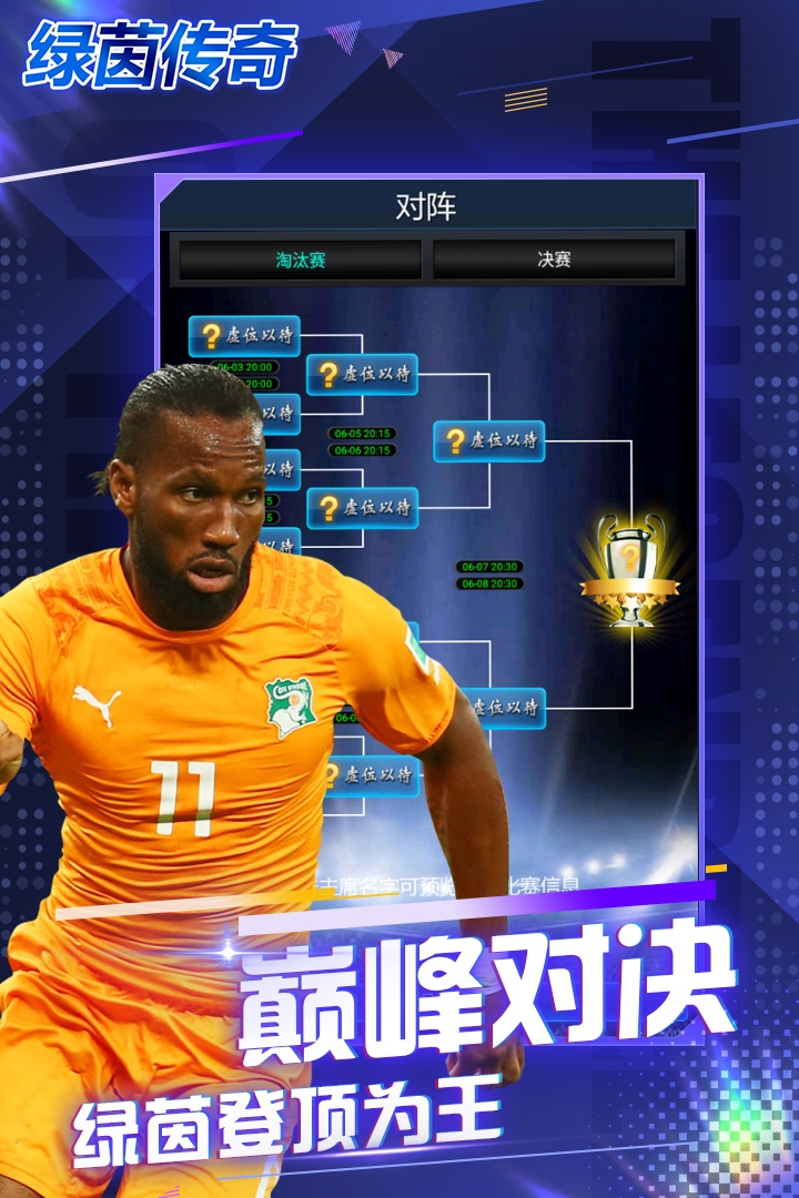 绿茵传奇手游下载安装最新版本