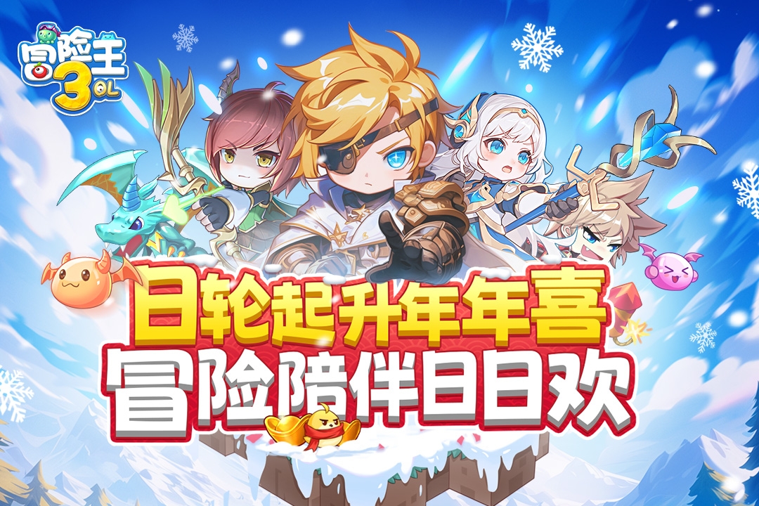 冒险王3OL0.1折下载