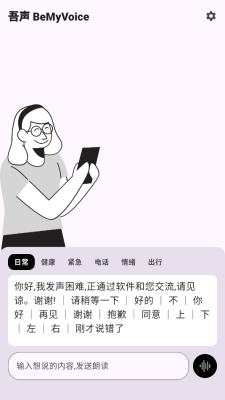 吾声BeMyVoice安卓版本