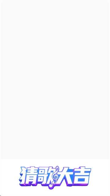 猜歌大吉最新版下载