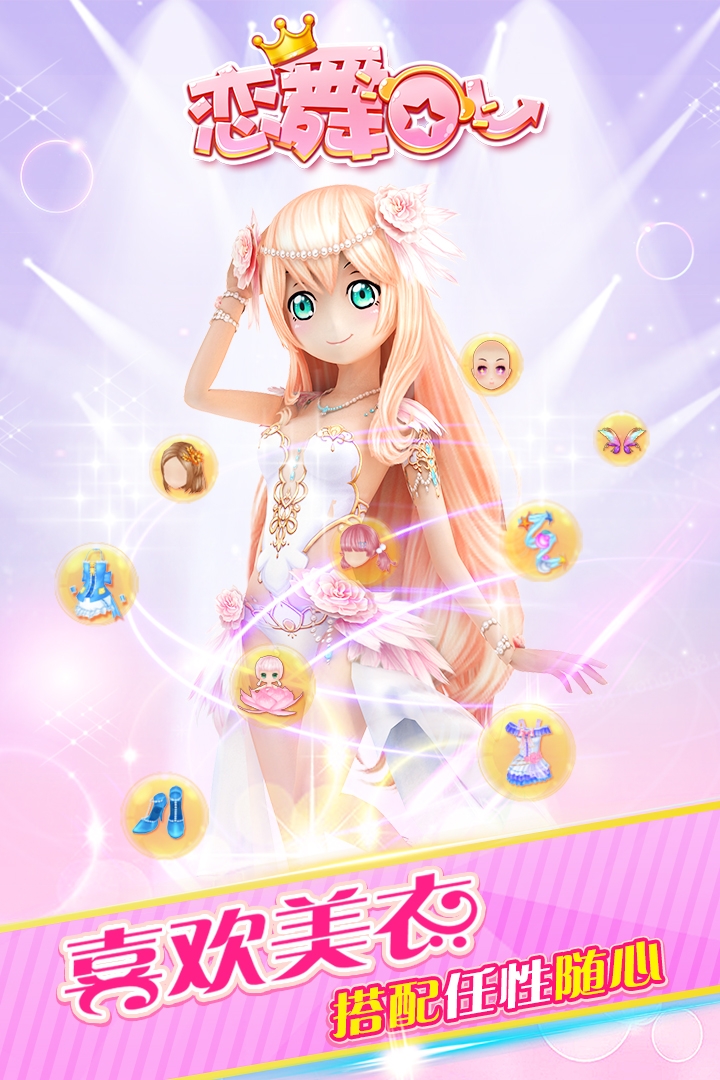 恋舞OL安卓版下载