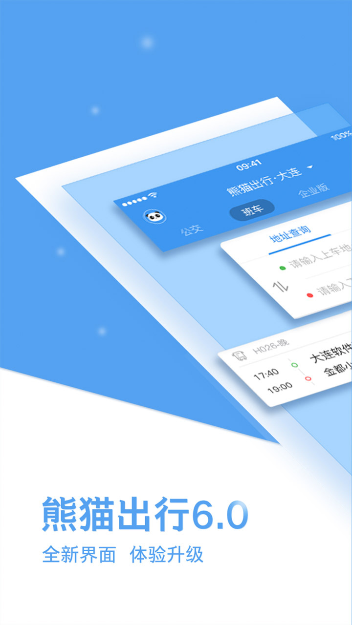 熊猫出行大连公交下载安装官网版