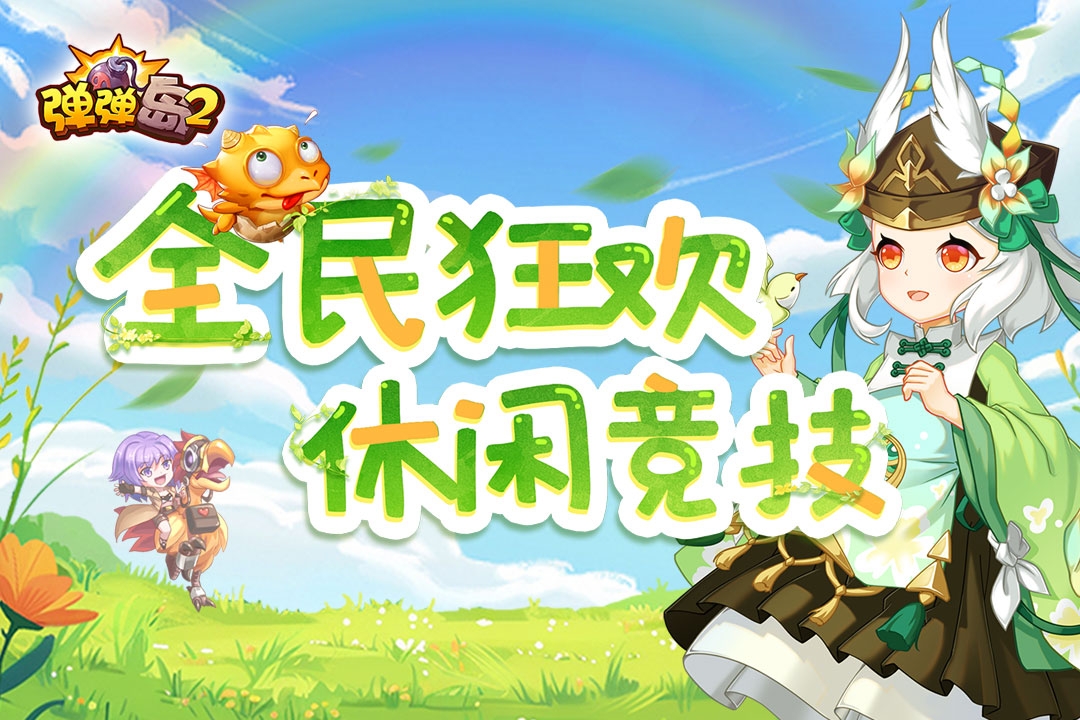 弹弹岛2折扣平台下载