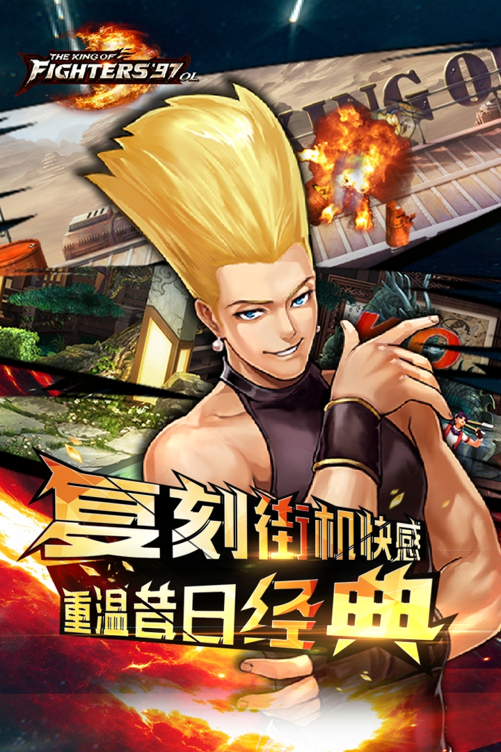 拳皇97ol官方版正版下载