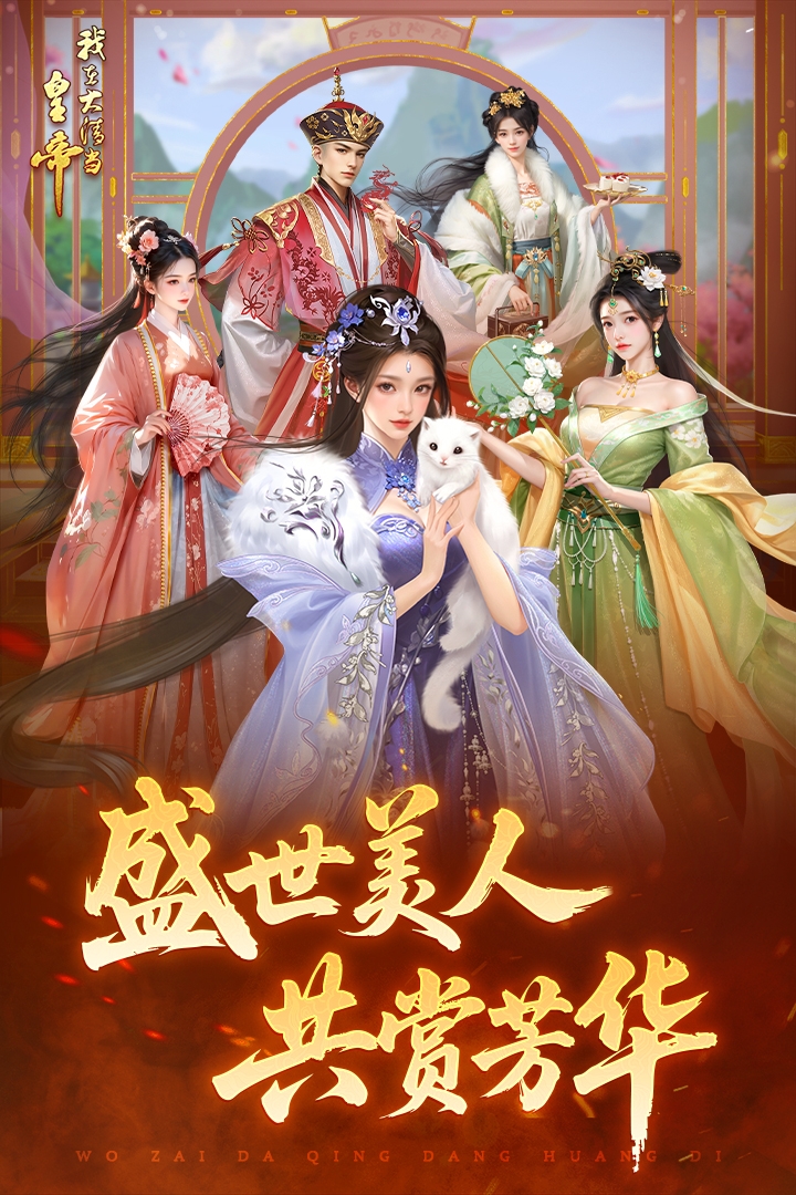 我在大清当皇帝2025最新版下载