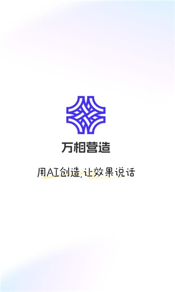 万相营造官网版下载