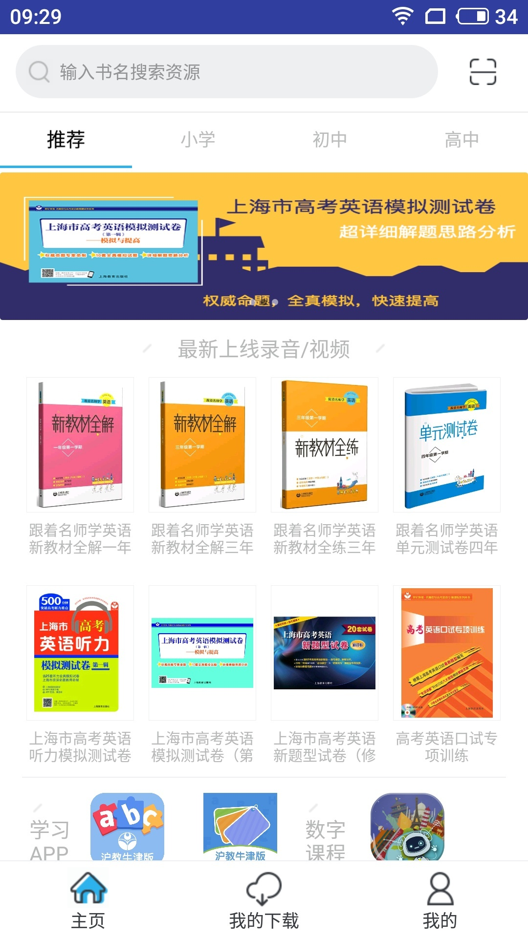 上教英语app下载安装免费版