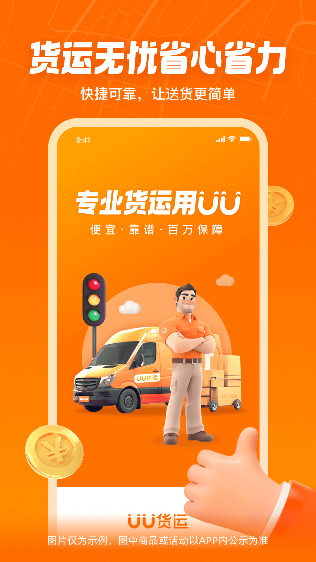 UU货运app下载官方版
