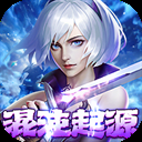 混沌起源0.1折充值版