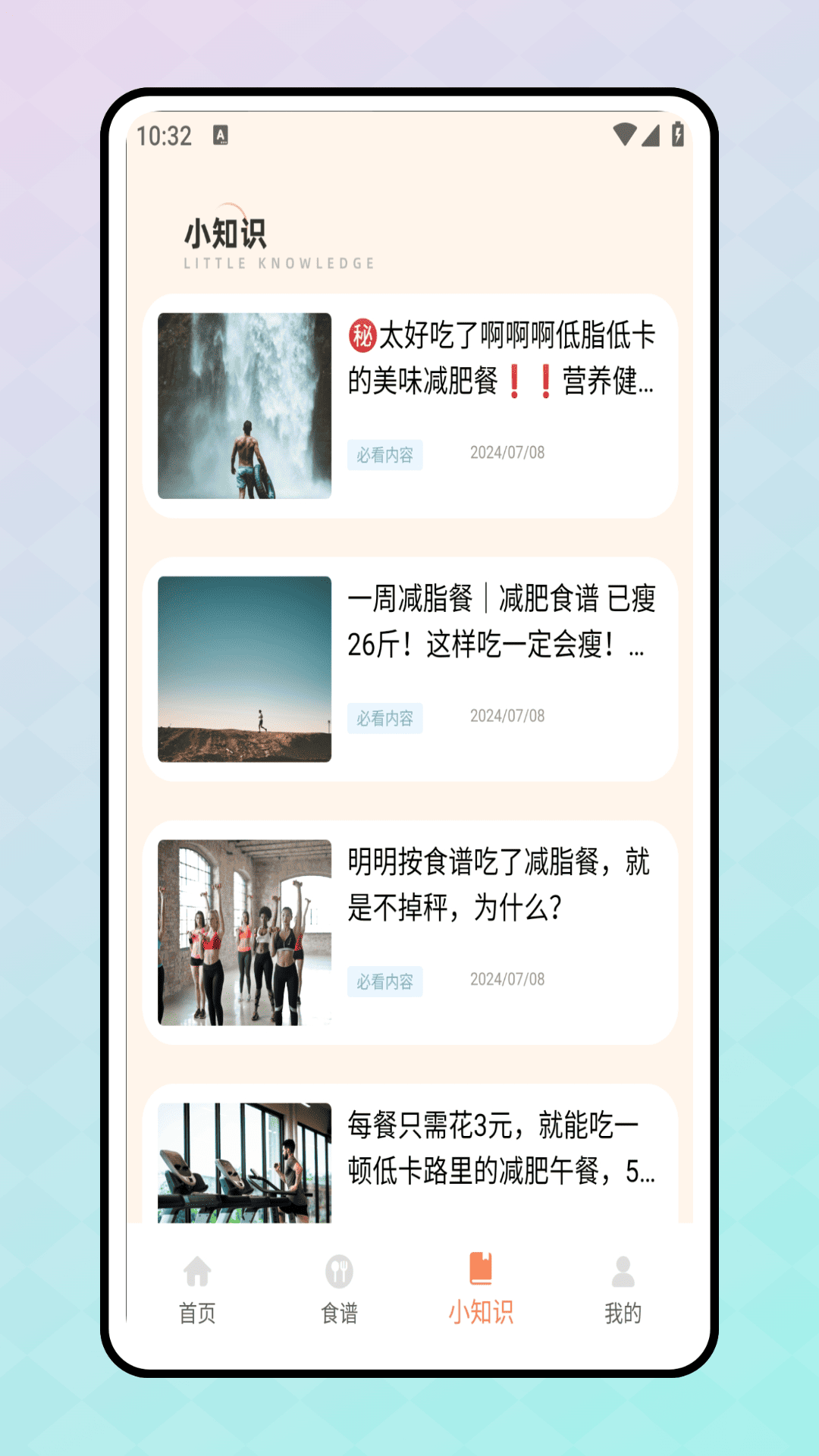 轻断食食谱app免费下载