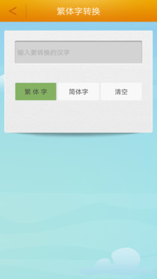 繁体字转换软件app