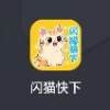 闪猫快下官方版正版下载