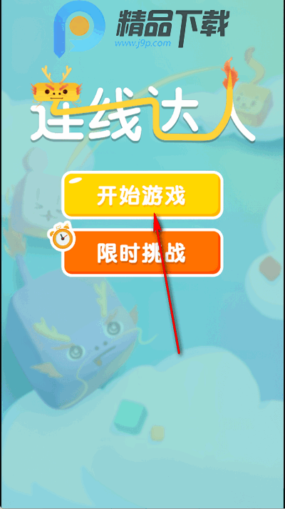 连线达人2025新版下载