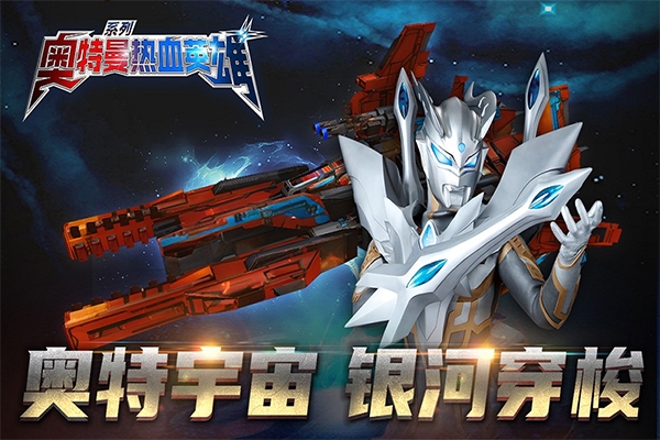 奥特曼热血英雄下载最新版本安装