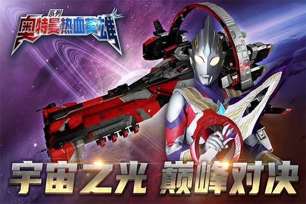 奥特曼热血英雄下载最新版本安装