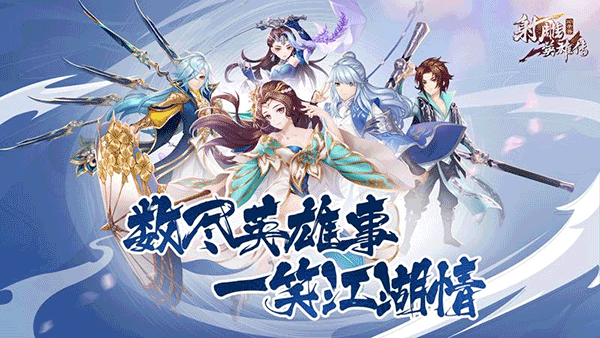 射雕英雄传3D手游折扣平台下载