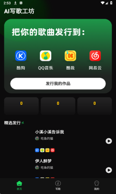 AI写歌工坊官方版