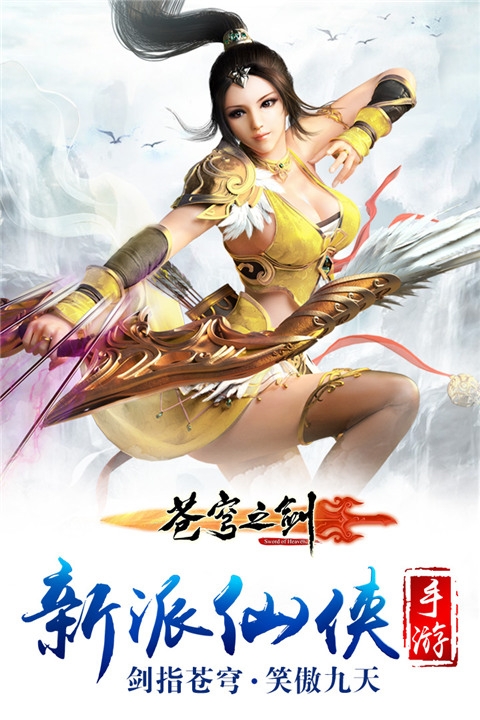 苍穹之剑官方版本下载安装