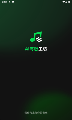 AI写歌工坊官方版