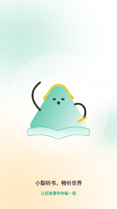 小梨听书下载