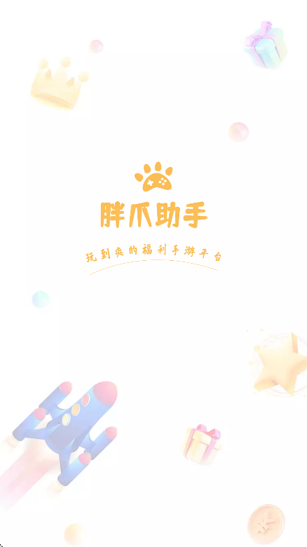 胖爪游戏盒app官方版安装