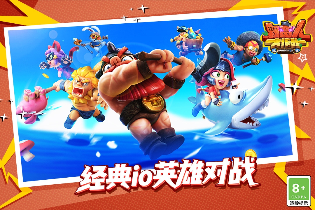 野蛮人大作战官方版正版