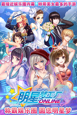 明星梦工厂手游下载