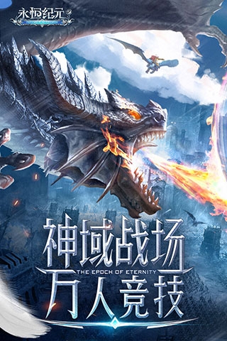 永恒纪元0.1折扣手游