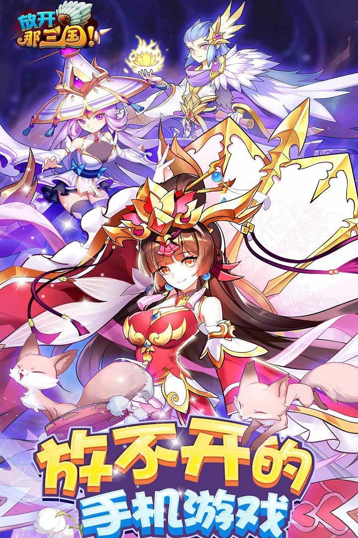 放开那三国0.1折平台下载