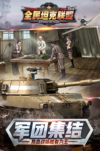 全民坦克联官方版盟下载