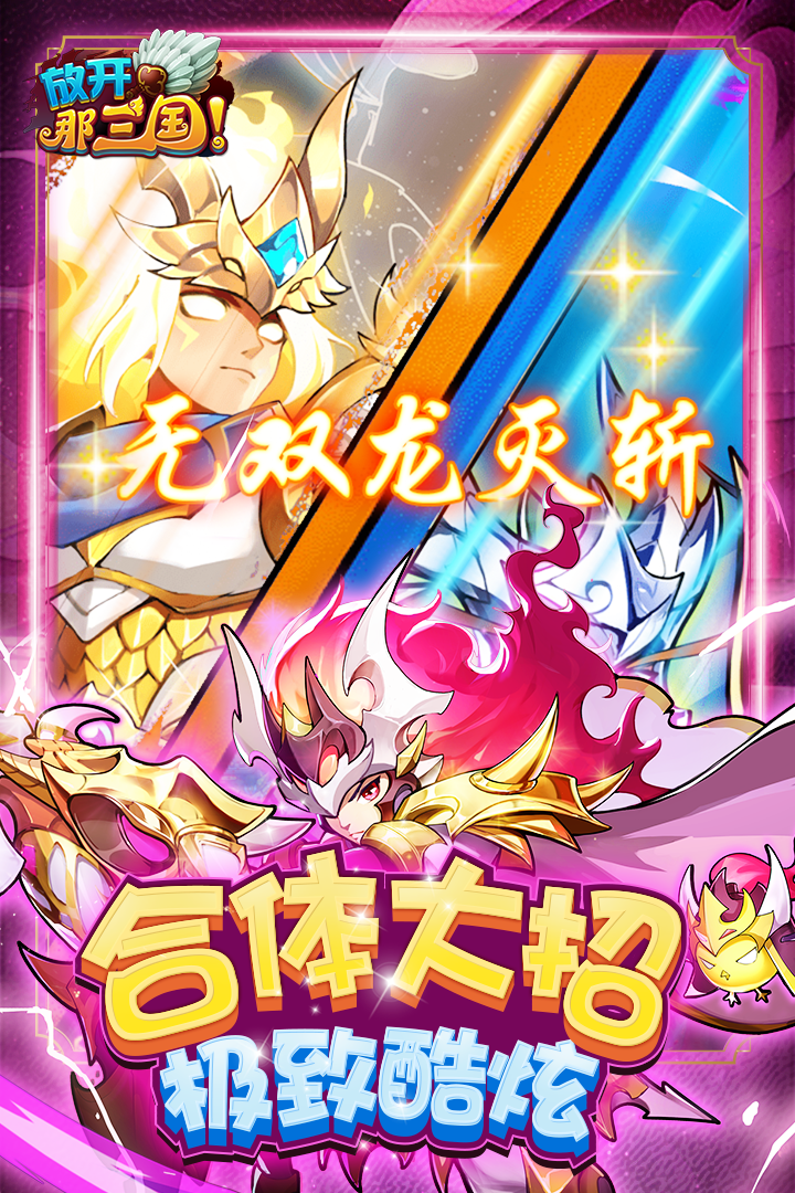 放开那三国0.1折平台下载