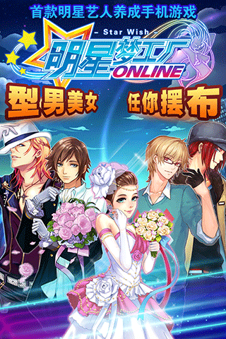 明星梦工厂手游下载