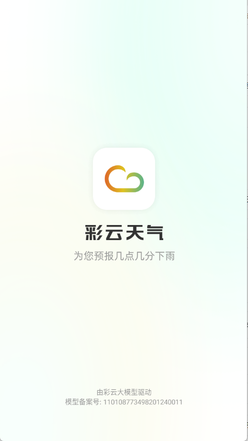 彩云天气免费下载