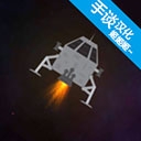 月球救援行动手机版游戏