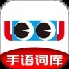 手语词库下载安装手机版