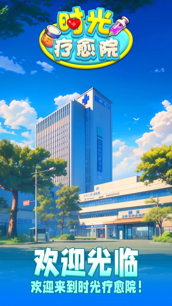 时光疗愈院app免费版下载